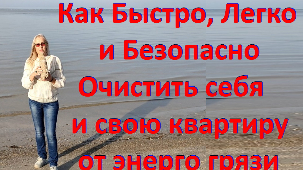 Как быстро, легко и безопасно очистить себя и свою квартиру.