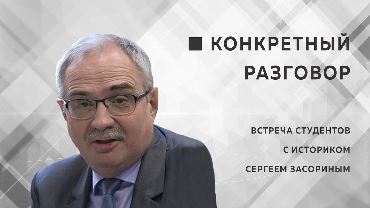 Доцент МПГУ С.А.Засорин в проекте "Конкретный разговор. Исторические корни современной русофобии"