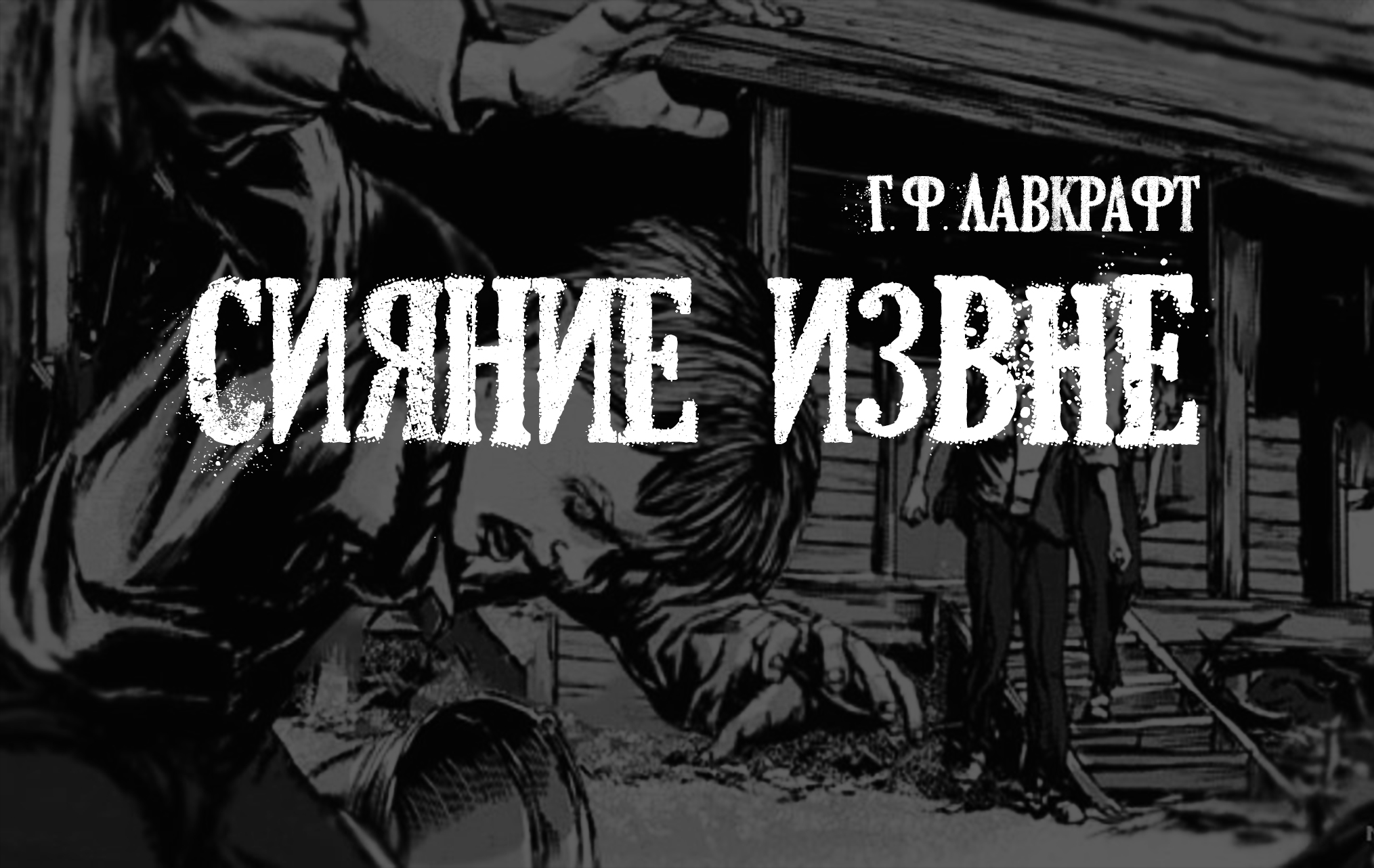 Лавкрафт Г.Ф. Сияние извне \ Цвет из иных миров (+иллюстрации)