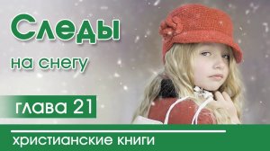 «Следы на снегу» часть 21 ОЧЕНЬ ИНТЕРЕСНЫЙ РАССКАЗ Христианская аудиокнига Патриция Сент-Дж.