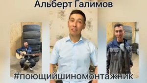 Альберт Галимов #поющийшиномонтажник
