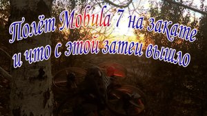 Полёт Mobula7 на открытом воздухе (архив 2023 года осень)