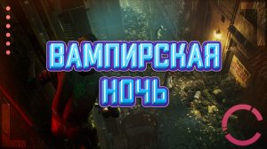 BLOODHUNT | ВАМПИРСКАЯ НОЧЬ