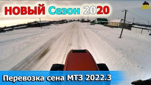 НОВЫЙ СЕЗОН 2020. Возим сено пайщикам МТЗ 2022.3