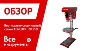 Вертикально-сверлильный станок Сорокин 20.510