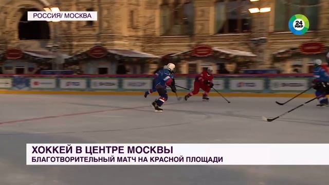 Репортаж телеканала МИР24 о благотворительном хоккее на Красной площади