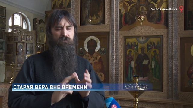 Как в Ростове живут старообрядцы