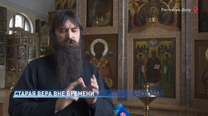 Как в Ростове живут старообрядцы