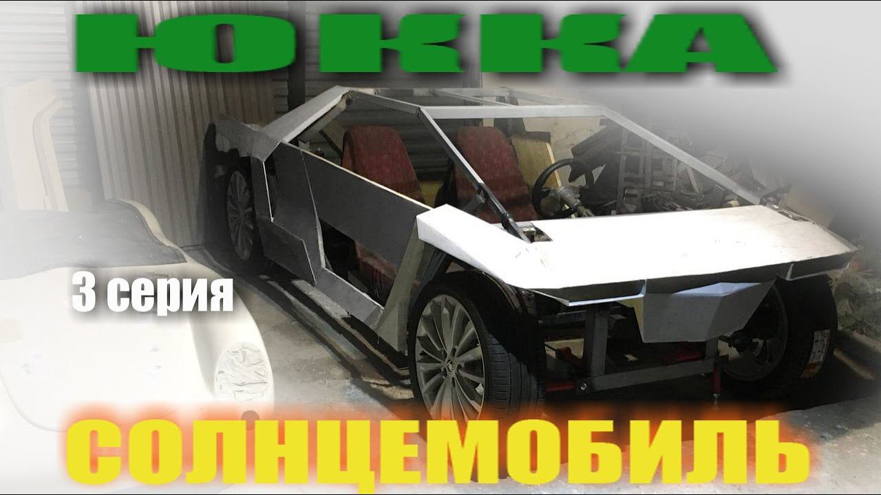 Солнцемобиль KRN Юкка. 3 серия. смотреть онлайн