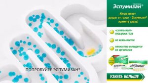 Эспумизан реклама 2022