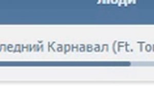 Последний Карнавал (Ft. Тони Раут) (TALIBAL prod.)