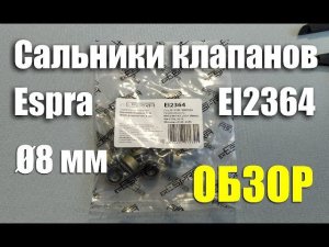 Обзор маслосъемных колпачков Espra Ø8 мм для ВАЗ, Иж, Москвич (арт. EI2364)