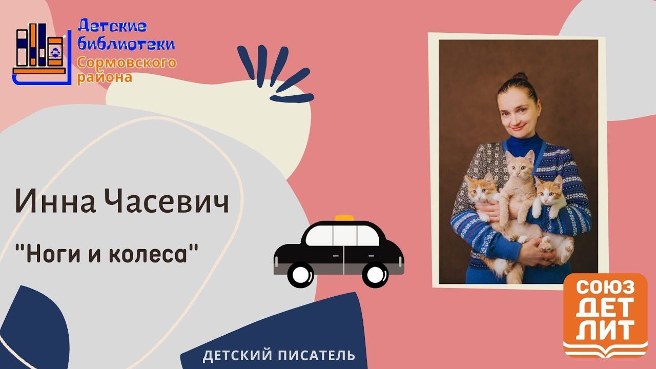 Инна Часевич читает рассказ "Ноги и колеса" смотреть онлайн