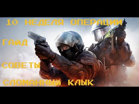 10 НЕДЕЛЯ ОПЕРАЦИИ СЛОМАНЫЙ КЛЫк УЖЕ ЕСТЬ