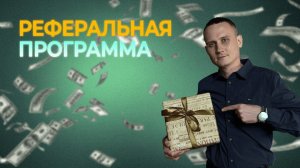 Реферальная программа методики "ФИНИШ"