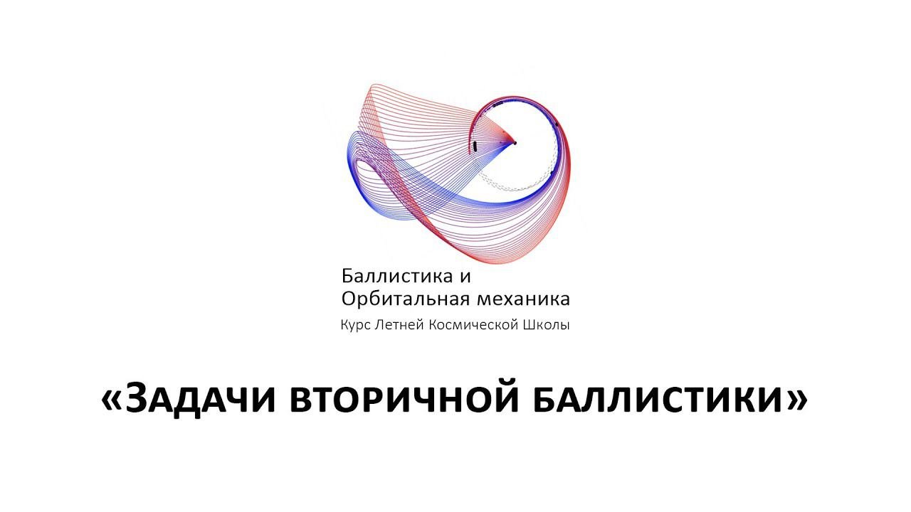 Курс «Баллистика и орбитальная механика»  — «Задачи вторичной баллистики»