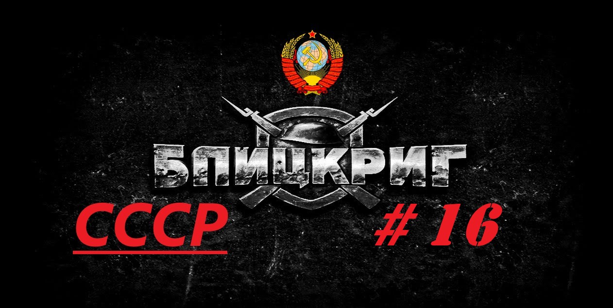 #16.Blitzkrieg (Блицкриг)_Кампания за Советский Союз_ Курская дуга_ 2 миссия