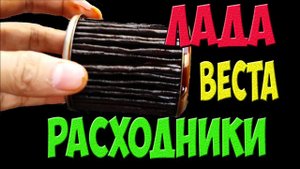 Обзор расходников Лада Веста после 30000 км пробега