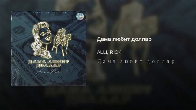 Zhakebai-ALLI.RICK-Дама любит доллар 