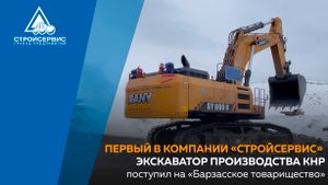 Первый в компании «Стройсервис» экскаватор производства КНР поступил на «Барзасское товарищество»