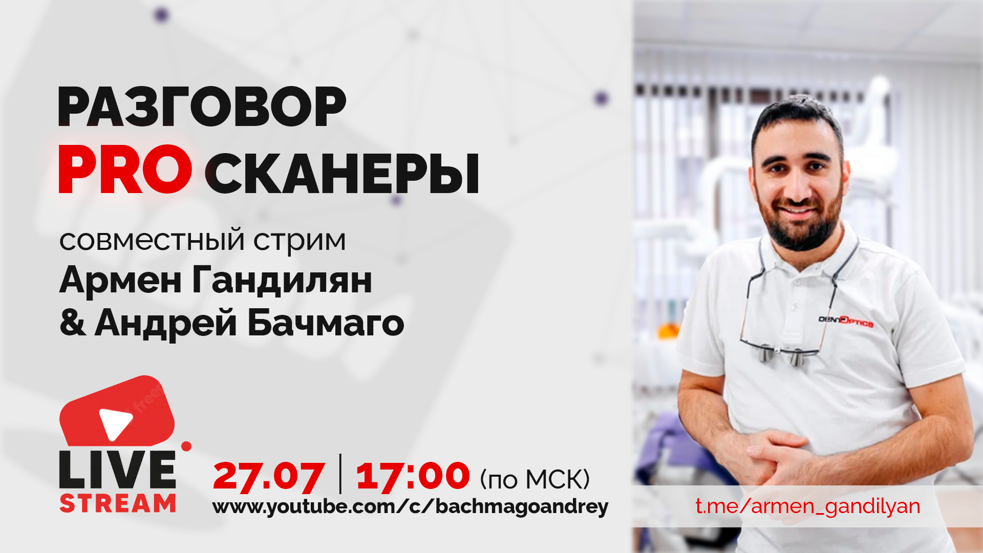 РАЗГОВОР PRO СКАННЕРЫ: АРМЕН ГАНДИЛЯН