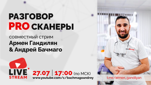 РАЗГОВОР PRO СКАННЕРЫ: АРМЕН ГАНДИЛЯН