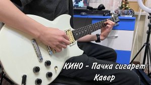 КИНО - Пачка сигарет | кавер | (Yamaha SG 200) | Альбом Звезда по имени Солнце |