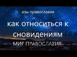 Как относиться к сновидениям? Узнай!