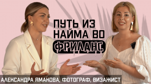 Александра Ямакова: как уйти во фриланс из найма? Клиенты, о которых хочется забыть