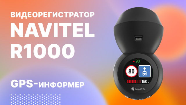 Видеорегистратор NAVITEL R1000, GPS-информер.mp4