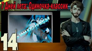 7ДЛ (одиночка-классик) #14 Письмо Предтечи