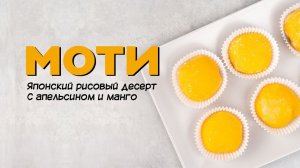 Популярный японский рисовый десерт Моти (Mochi).