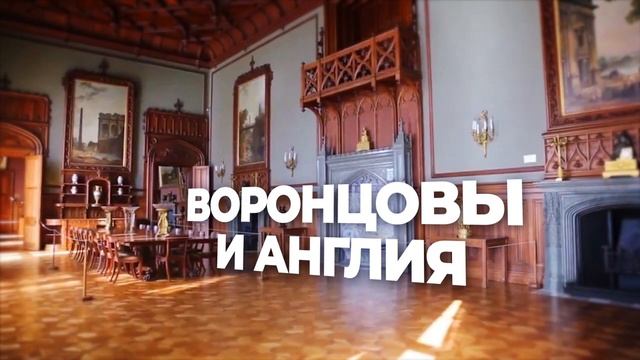 ВОРОНЦОВЫ И АНГЛИЯ