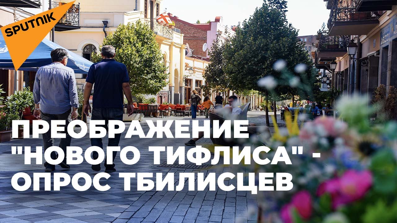 "Чище и просторнее" - жители Тбилиси о преображении проспекта Агмашенебели