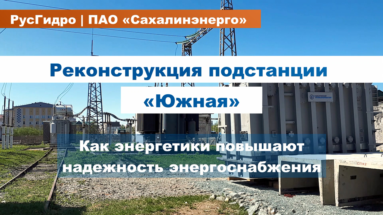 Реконструкция подстанции "Южная"