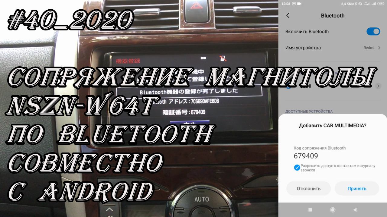 #40_2020 NSZN-W64T сопряжение магнитолы  по Bluetooth совместно с Android