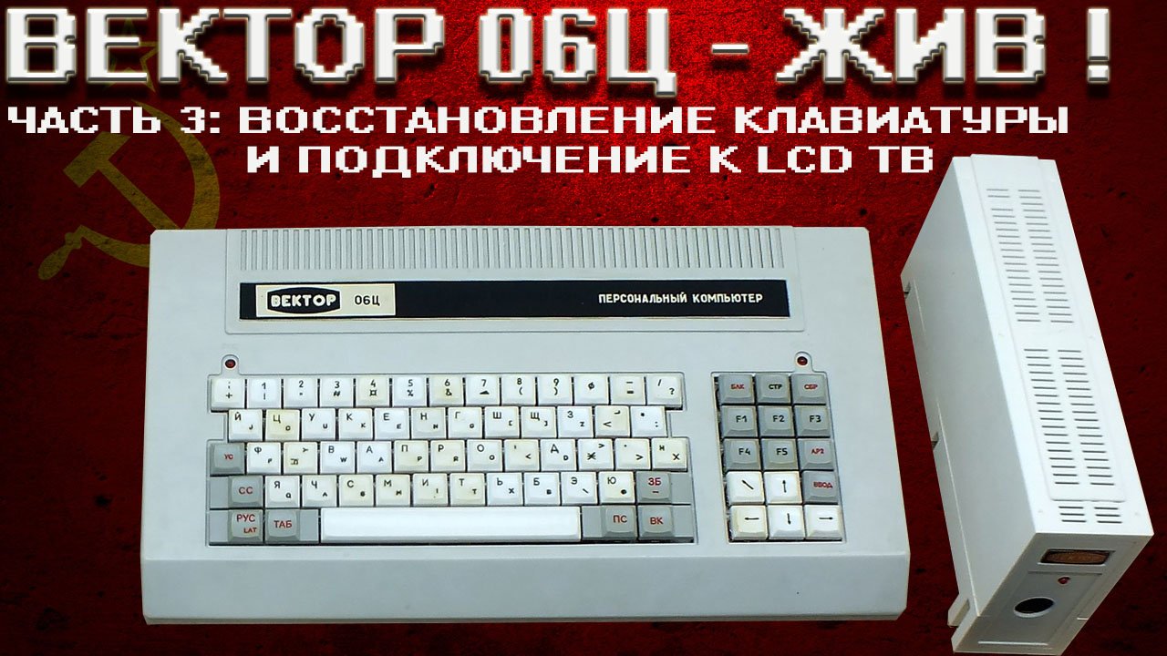 Вектор 06Ц: Восстанавливаем клавиатуру и подключаем к LCD ТВ