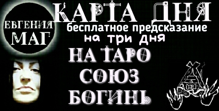 БЕСПЛАТНОЕ ПРЕДСКАЗАНИЕ, КАРТА ДНЯ НА ТРИ ДНЯ НА ТАРО СОЮЗА БОГИНЬ, НА 7, 8, 9 ИЮНЯ.