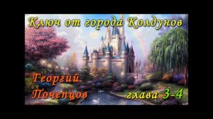 Страна Городов, книга 1: Ключ от города Колдунов [глава 3-4]. Георгий Почепцов