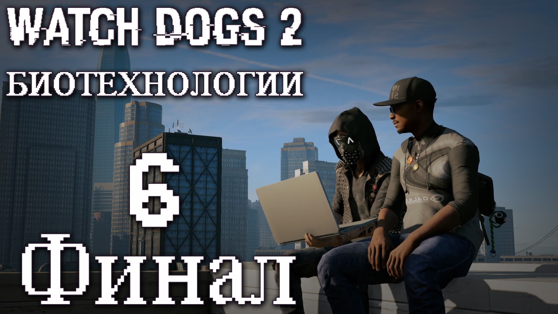 Игра с александром и натой. Watch Dogs 2 прохождение.