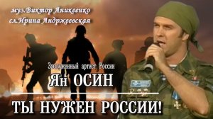 Ты нужен России!