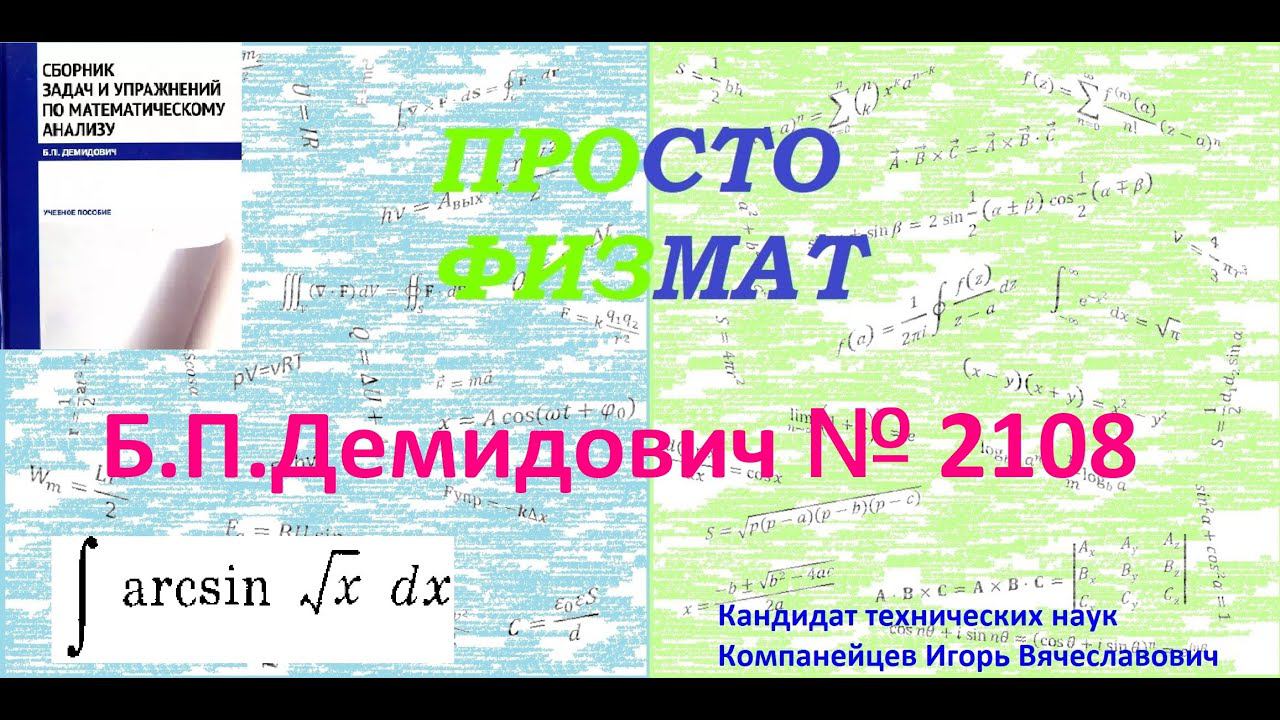 № 2108 из сборника задач Б.П. Демидовича (Неопределённые интегралы). смотреть онлайн