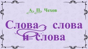 Слова, слова и слова. Рассказ. А. Чехов.