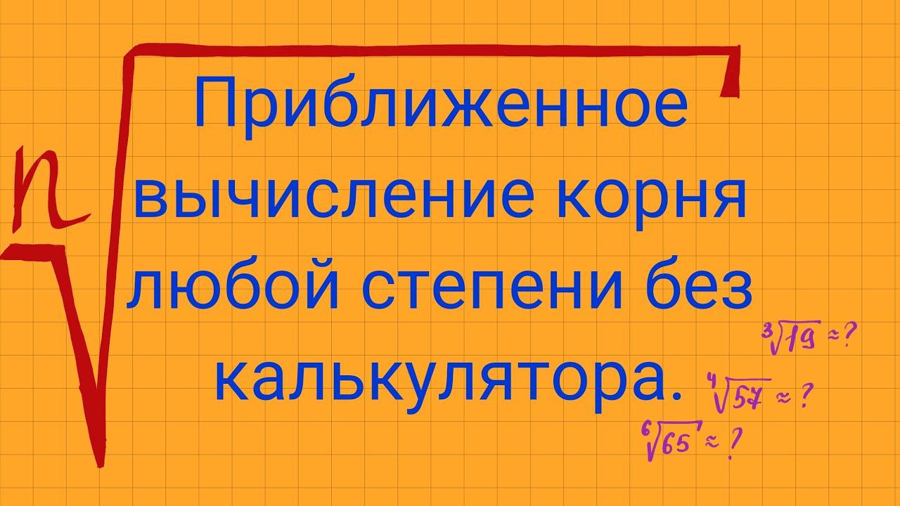 Приближенное вычисление корня n -ой степени из натурального числа. смотреть онлайн