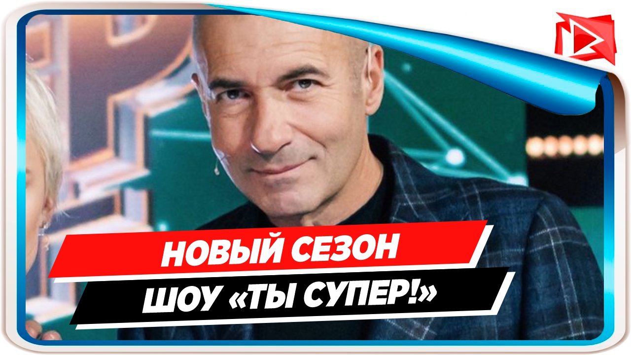Игорь Крутой появится в новом сезоне проекта «Ты супер!»