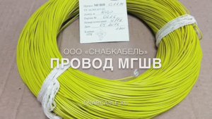 Провод МГШВ (Чувашкабель)