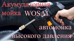Беспроводная аккумуляторная ручная мойка высокого давления WOSAI WS XC20 C1 20V 2 0AH