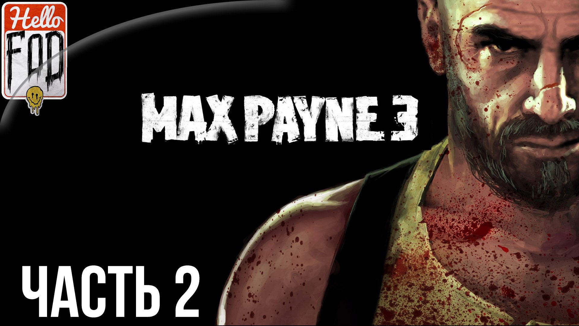 Max Payne 3 (Сложность Хардкор)  ➤ Похмелье! ➤ Часть 2.