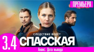 Спасская 2 сезон 3-4 серия