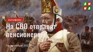 «Путин отправит на Украину военных пенсионеров!» – украинская пропаганда